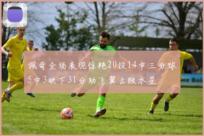 佩奇全场表现惊艳20投14中三分球5中3砍下31分助飞翼击败水星