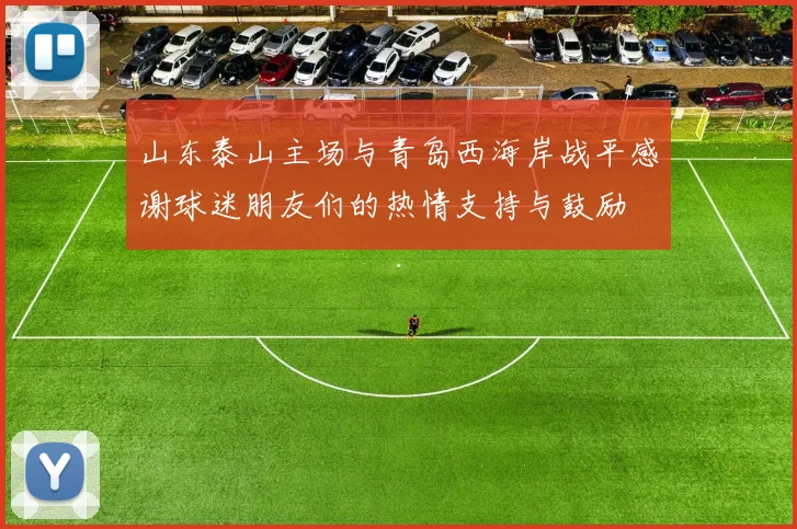 山东泰山主场与青岛西海岸战平感谢球迷朋友们的热情支持与鼓励