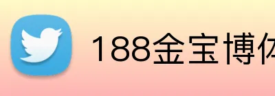 188金宝博体育 Logo