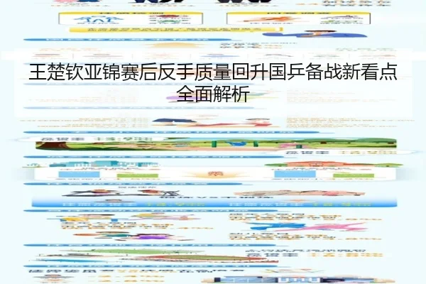王楚钦亚锦赛后反手质量回升国乒备战新看点全面解析（bet188）